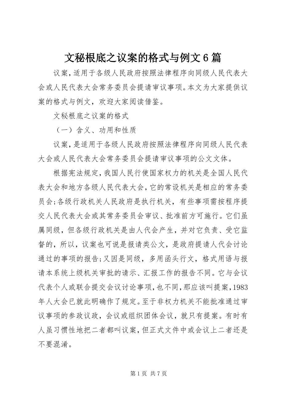 2023年文秘基础之议案的格式与例文6篇.docx_第1页