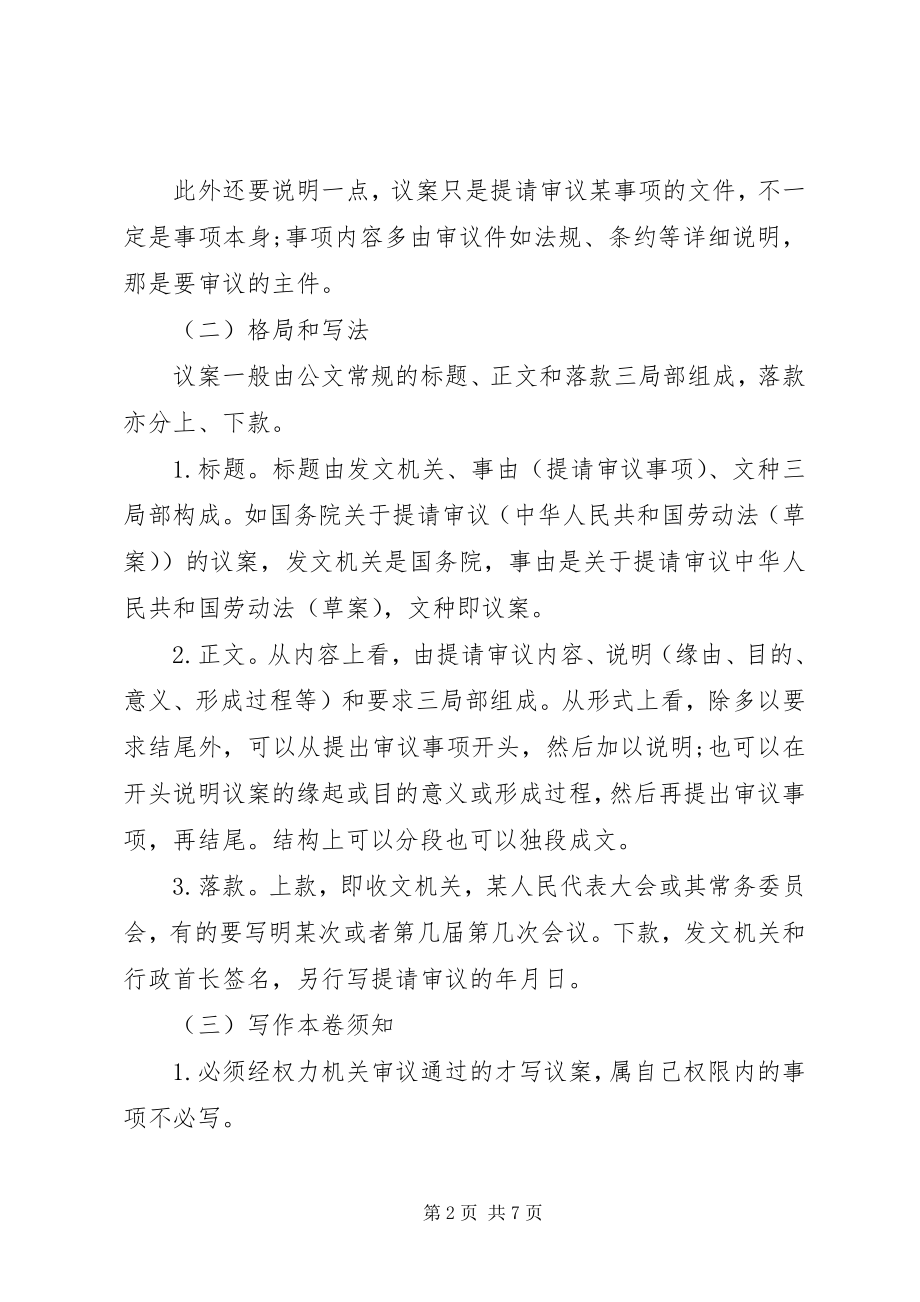 2023年文秘基础之议案的格式与例文6篇.docx_第2页