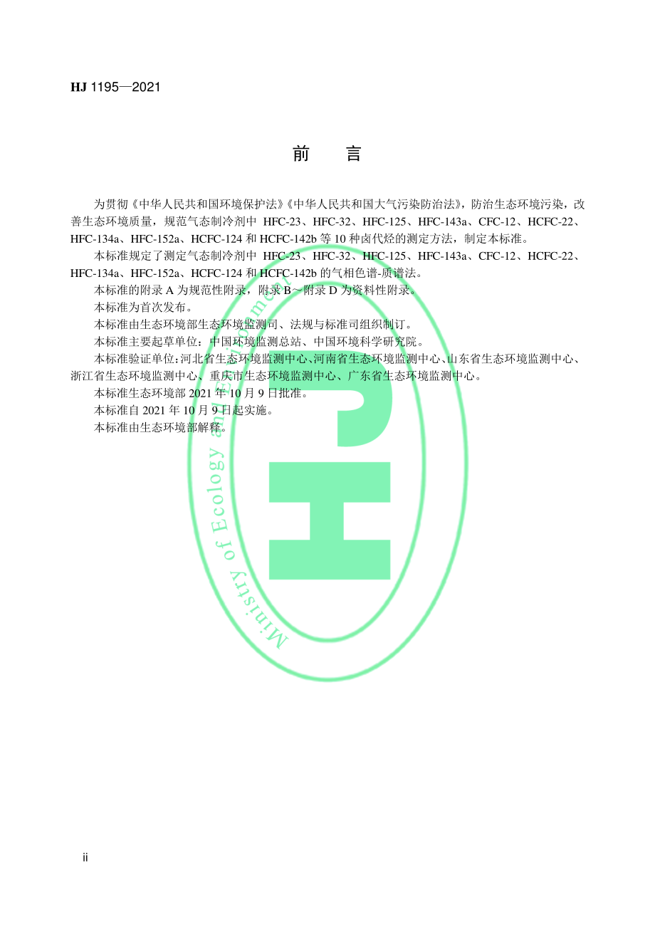 HJ 1195-2021 气态制冷剂 10 种卤代烃的测定 气相色谱-质谱法.pdf_第3页