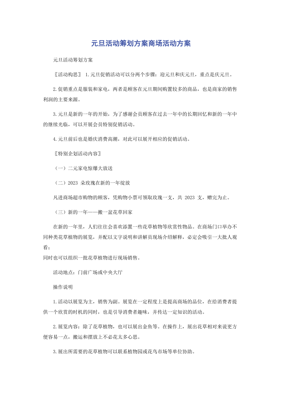 2023年元旦活动策划方案商场活动方案.docx_第1页