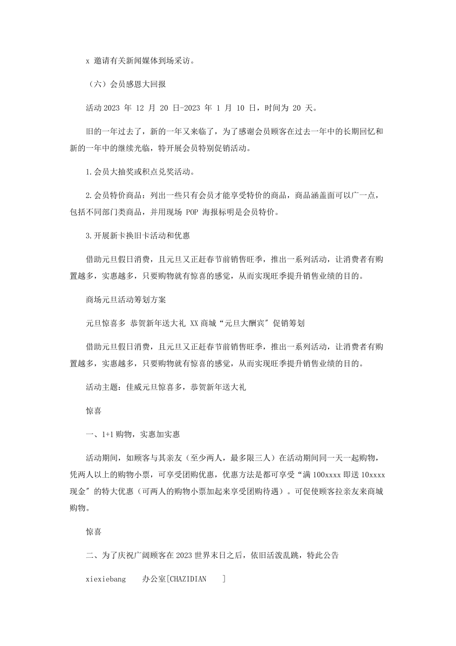 2023年元旦活动策划方案商场活动方案.docx_第3页