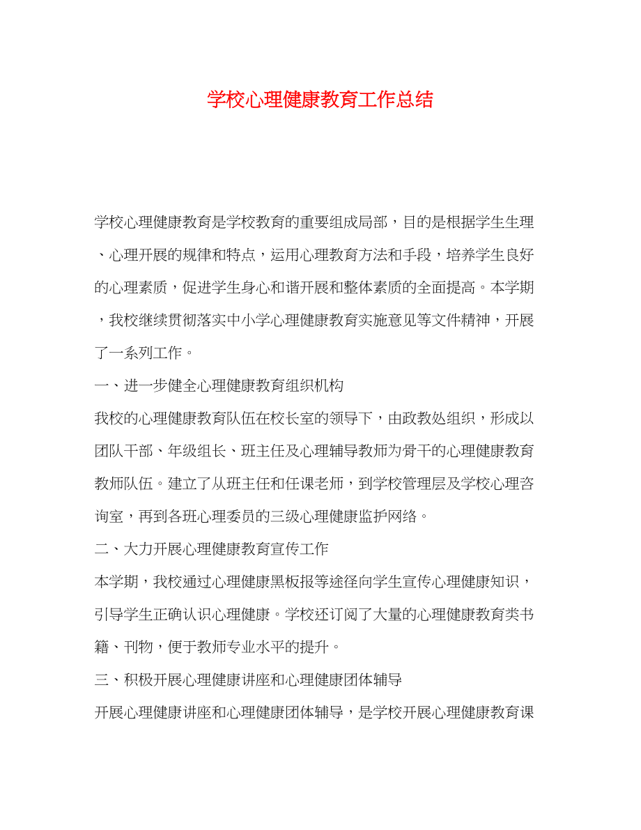 2023年学校心理健康教育工作总结.docx_第1页