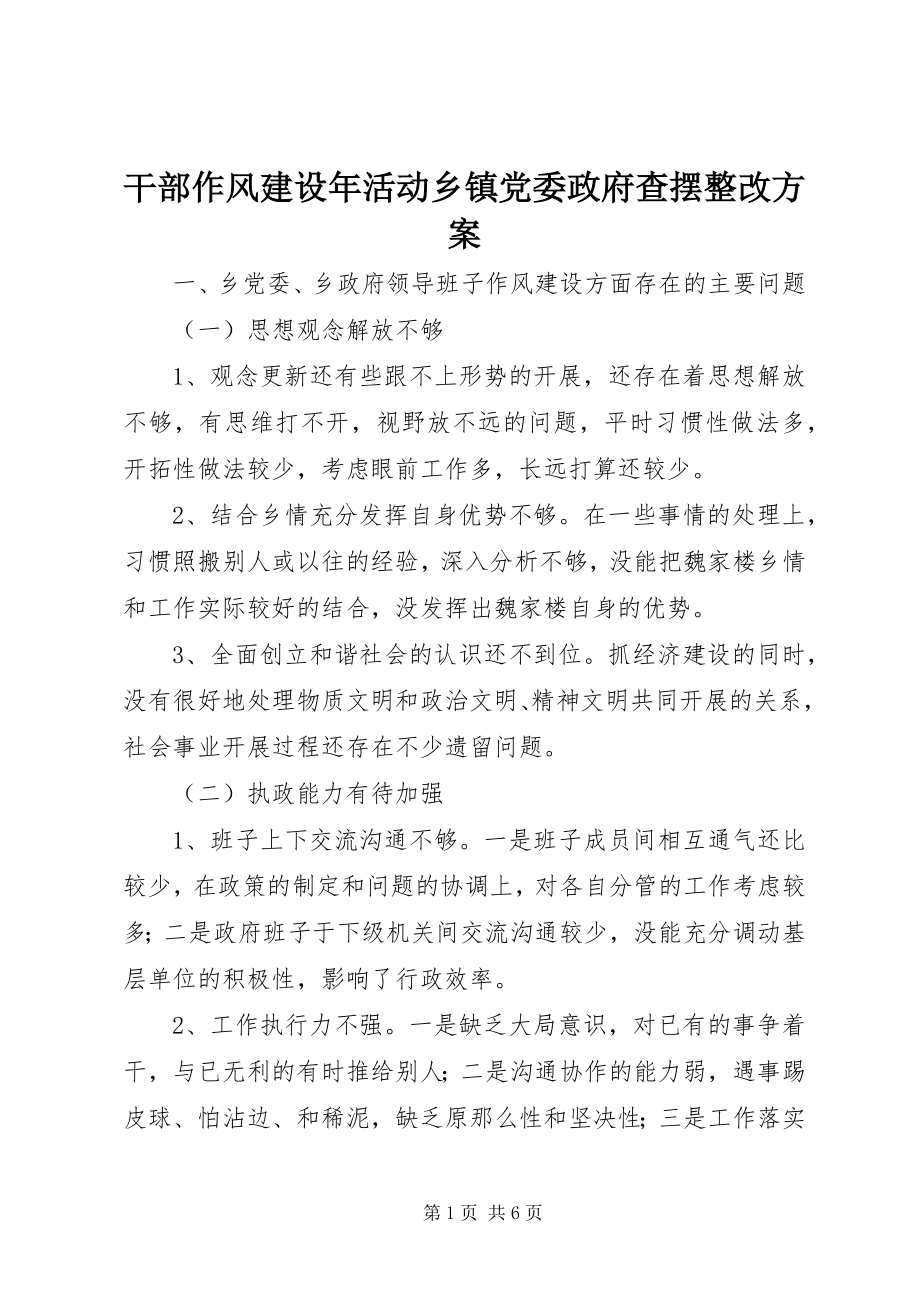 2023年干部作风建设年活动乡镇党委政府查摆整改方案.docx_第1页