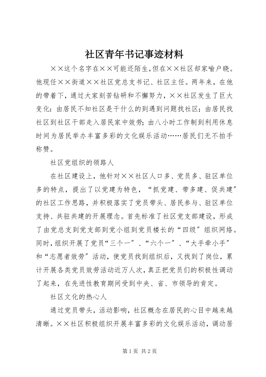 2023年社区青年书记事迹材料.docx_第1页