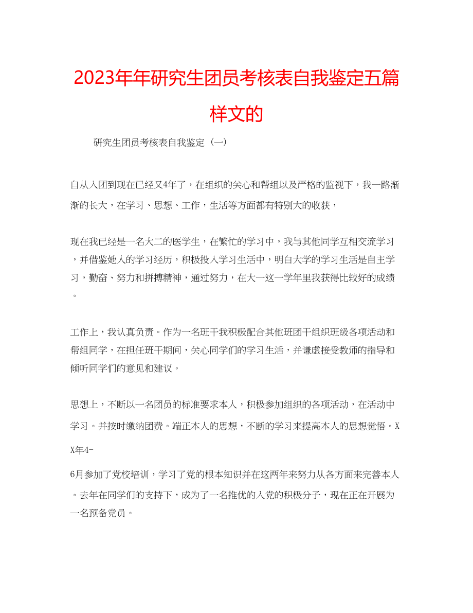 2023年研究生团员考核表自我鉴定五篇样文的.docx_第1页