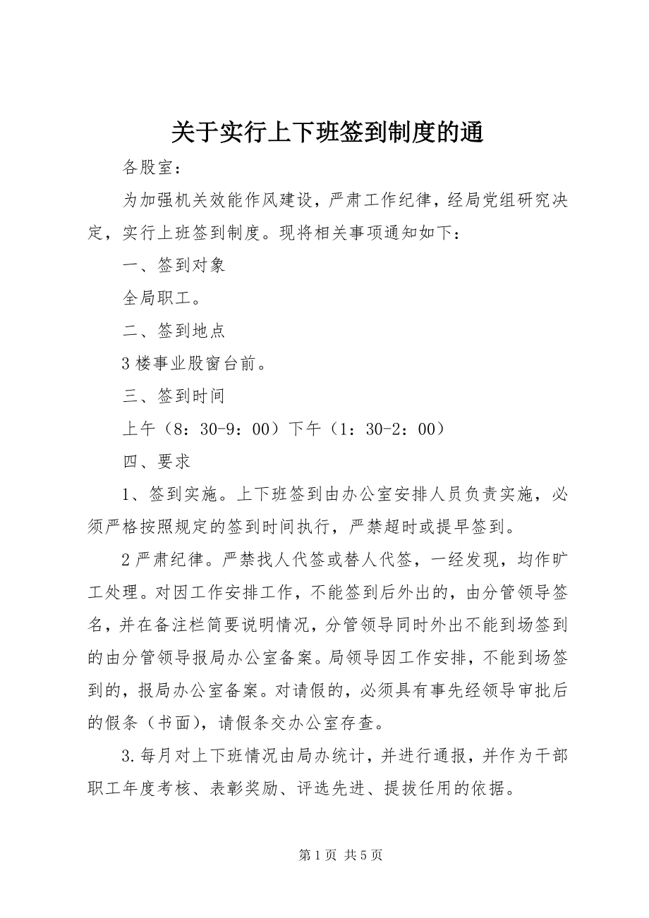 2023年实行上下班签到制度的通.docx_第1页