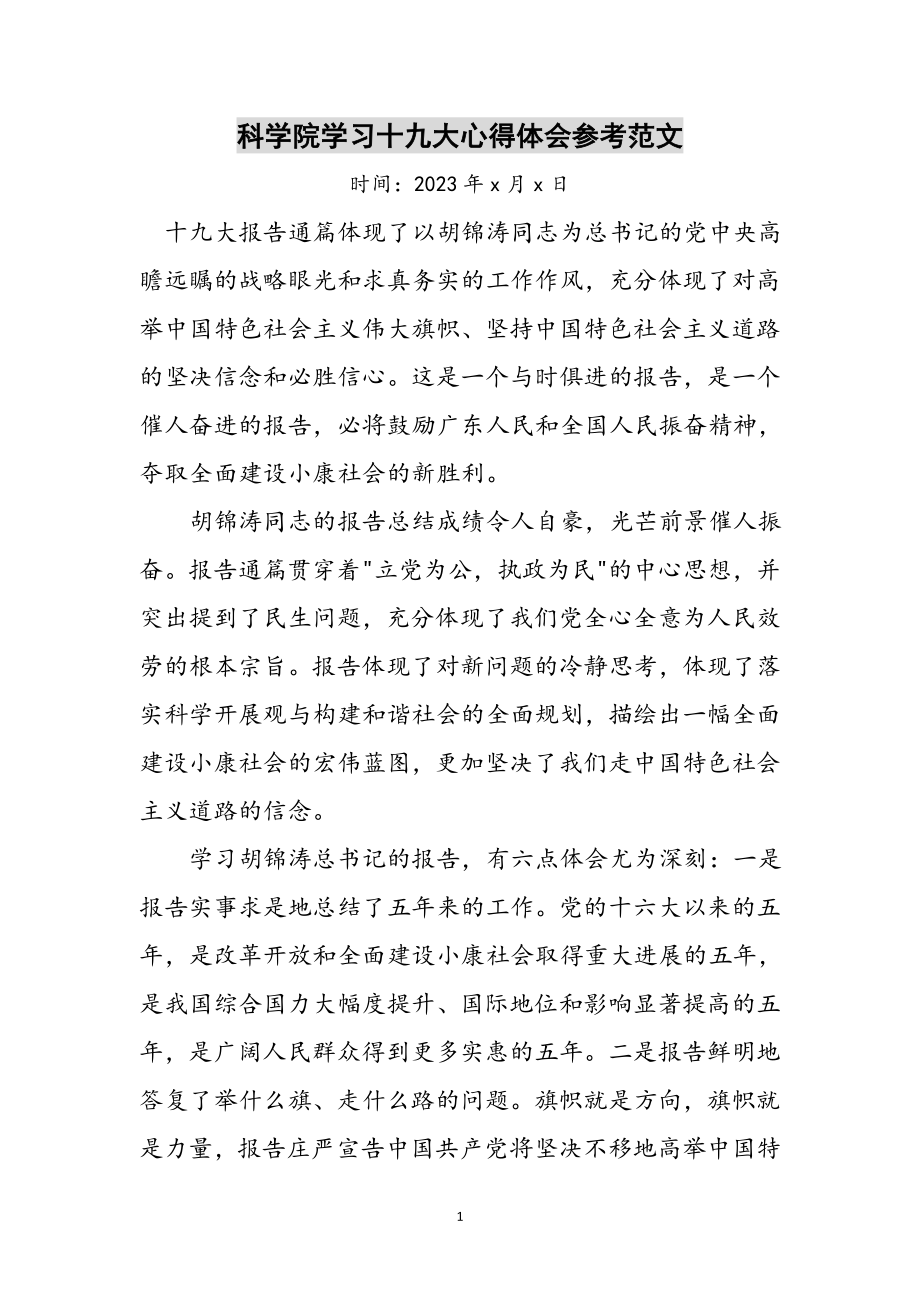 2023年科学院学习十九大心得体会参考范文.doc_第1页