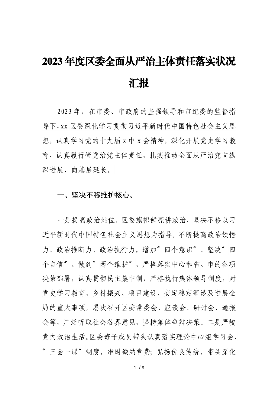 2023年度区委全面从严治主体责任落实情况汇报.doc_第1页