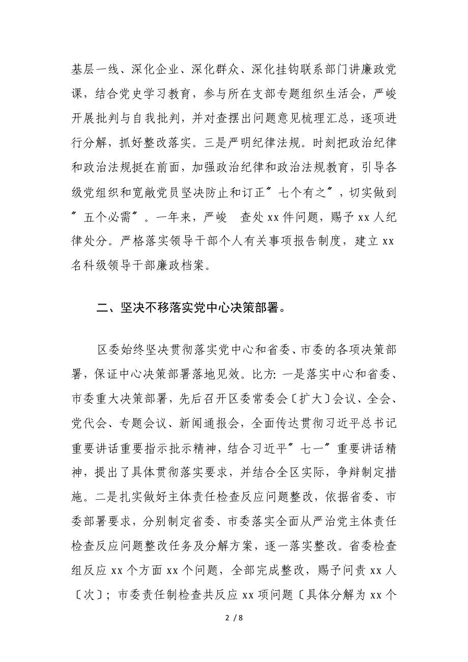 2023年度区委全面从严治主体责任落实情况汇报.doc_第2页