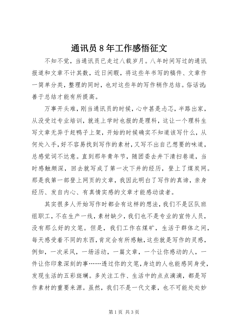 2023年通讯员8年工作感悟征文.docx_第1页