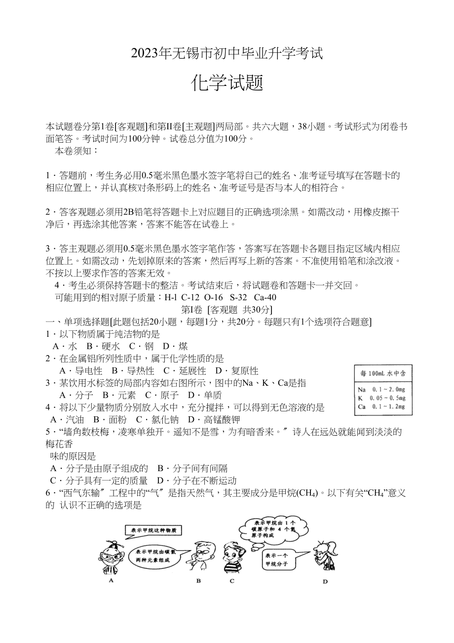 2023年无锡市初中毕业升学考试化学试题（word版有答案）初中化学.docx_第1页