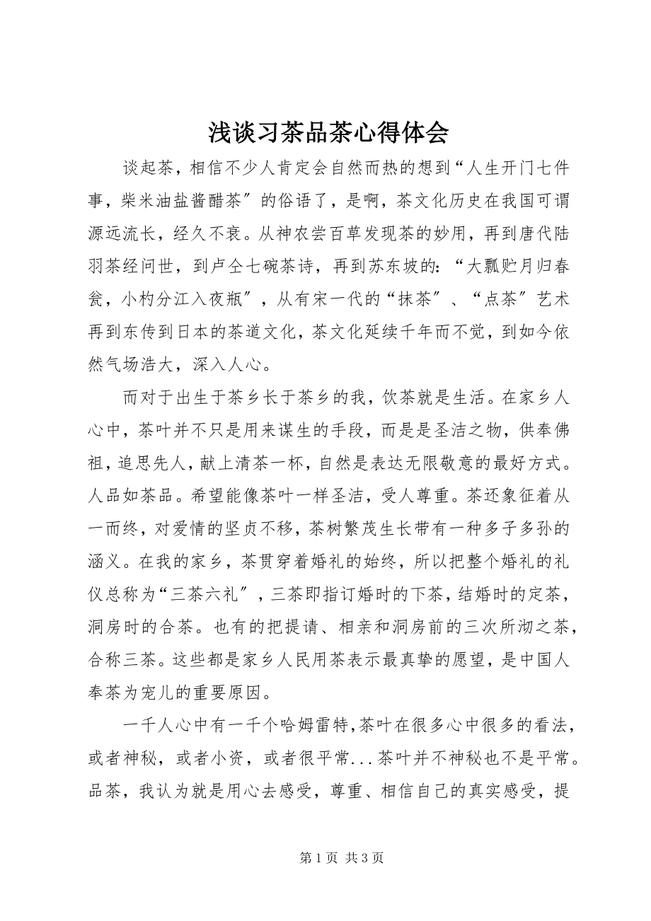 2023年浅谈习茶品茶心得体会.docx_第1页