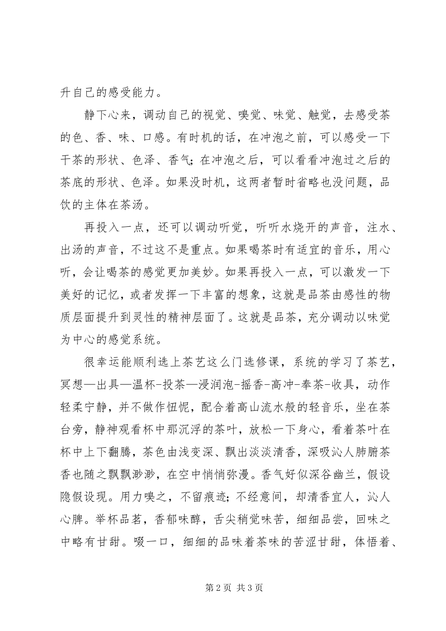 2023年浅谈习茶品茶心得体会.docx_第2页