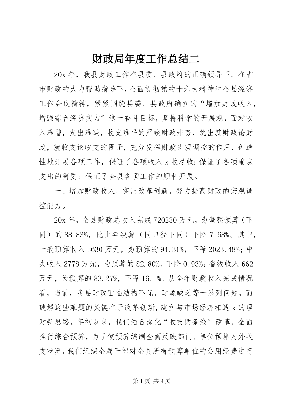 2023年财政局年度工作总结二.docx_第1页