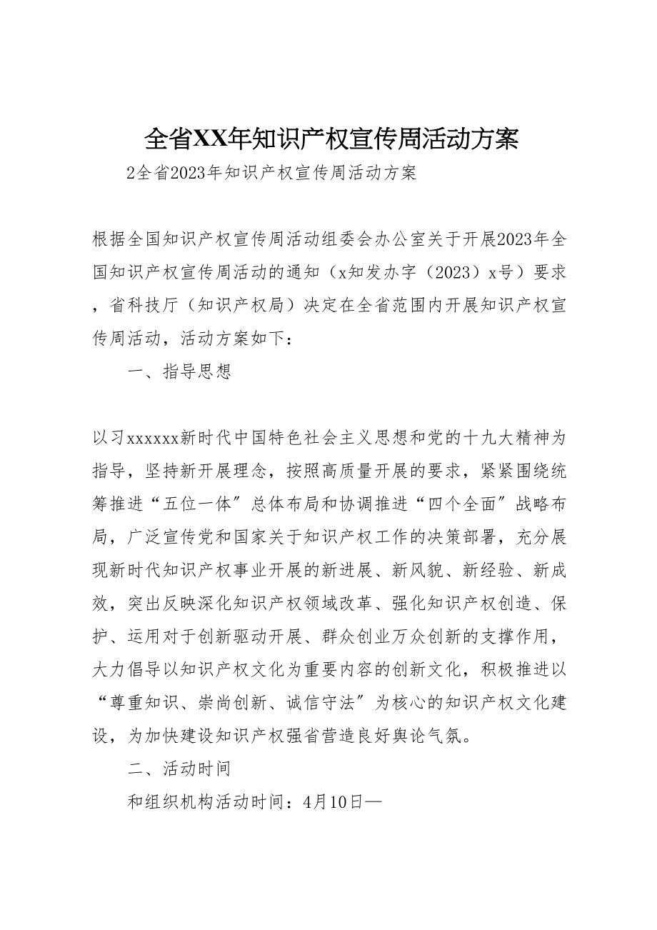 2023年全省年知识产权宣传周活动方案.doc_第1页