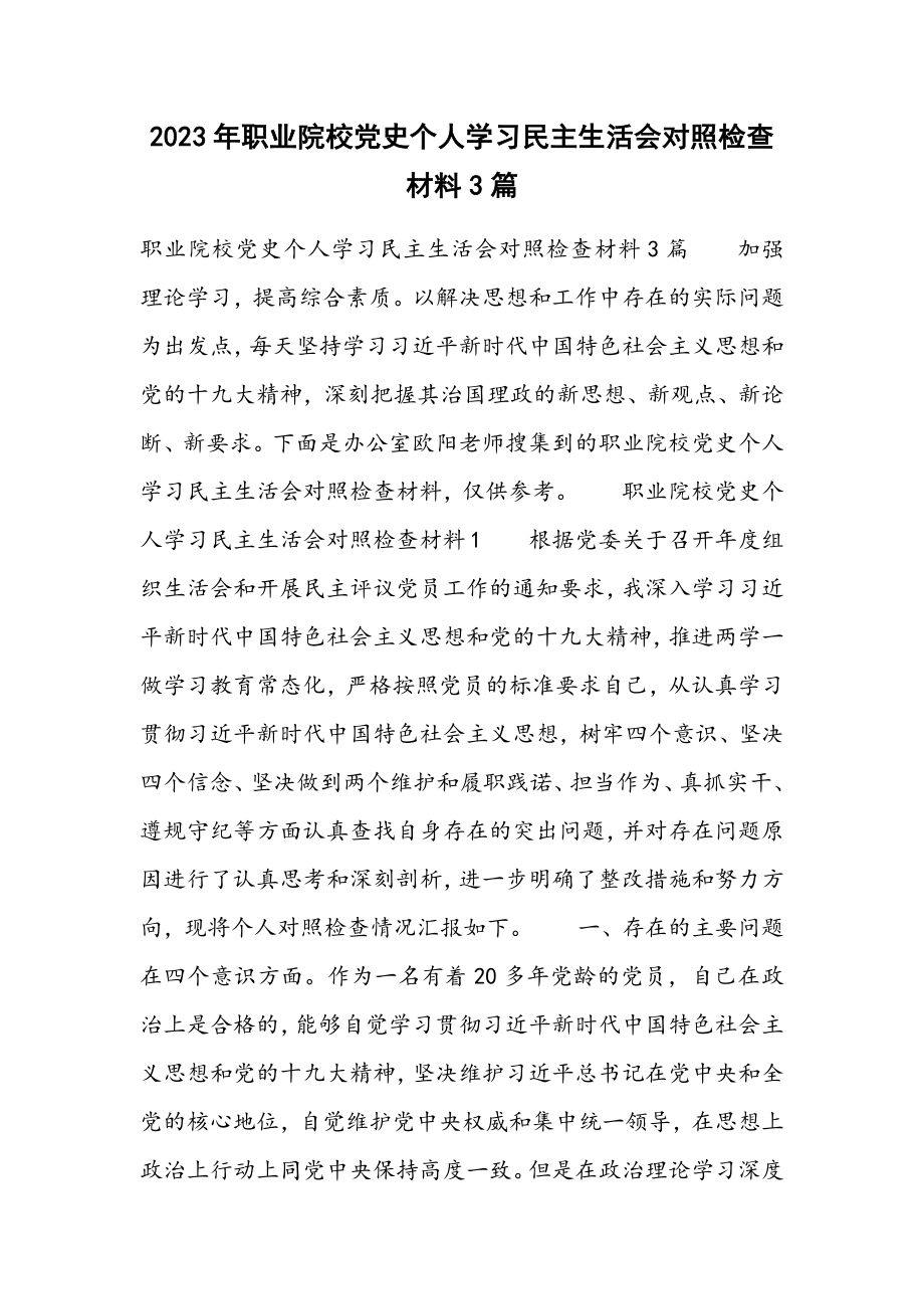 2023年职业院校党史个人学习民主生活会对照检查材料3篇.docx_第1页