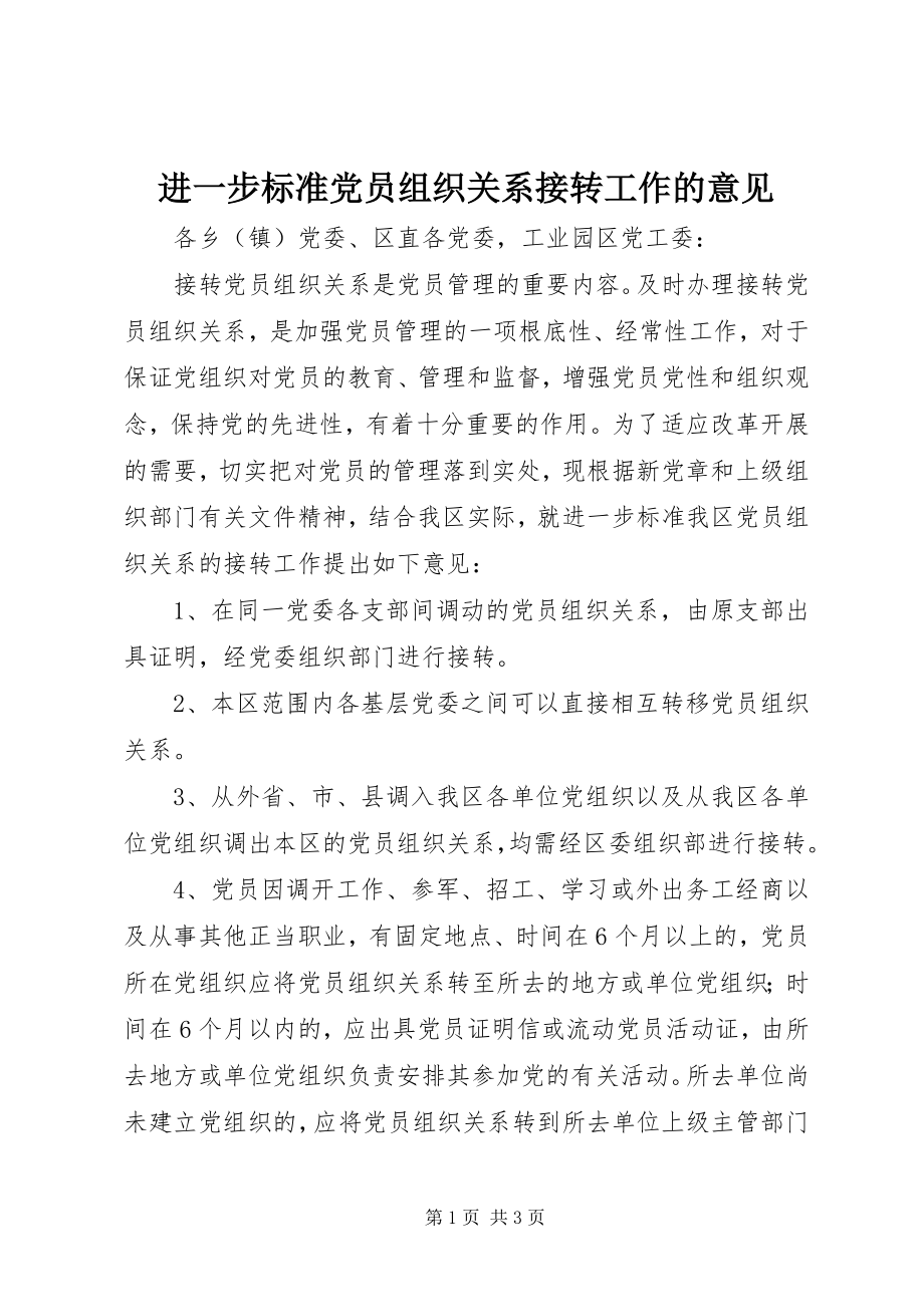 2023年进一步规范党员组织关系接转工作的意见.docx_第1页