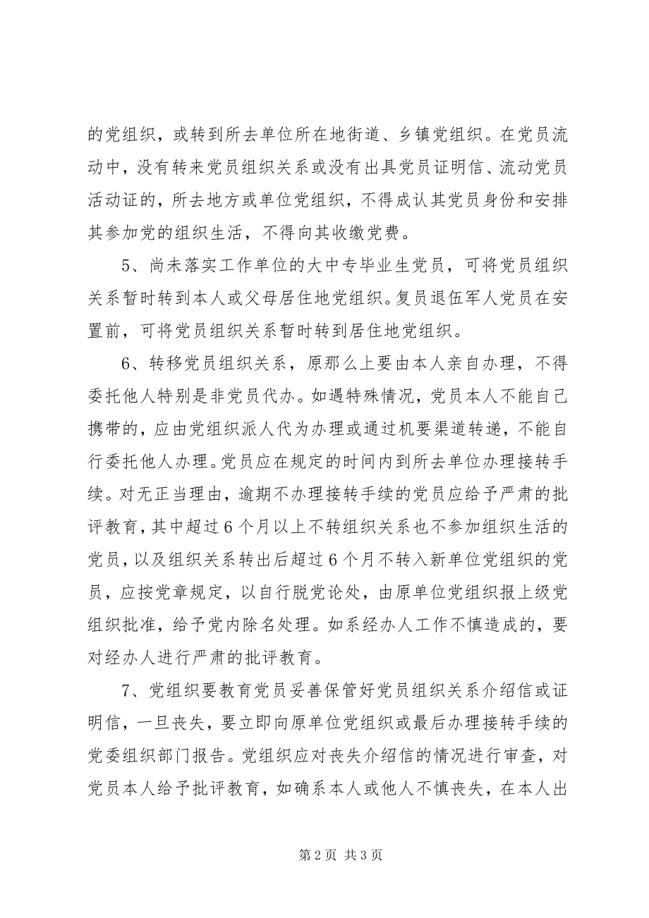 2023年进一步规范党员组织关系接转工作的意见.docx_第2页