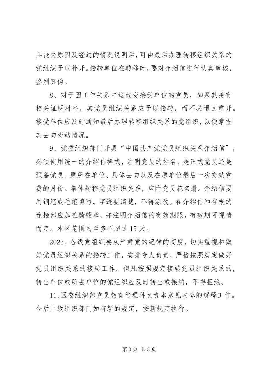 2023年进一步规范党员组织关系接转工作的意见.docx_第3页