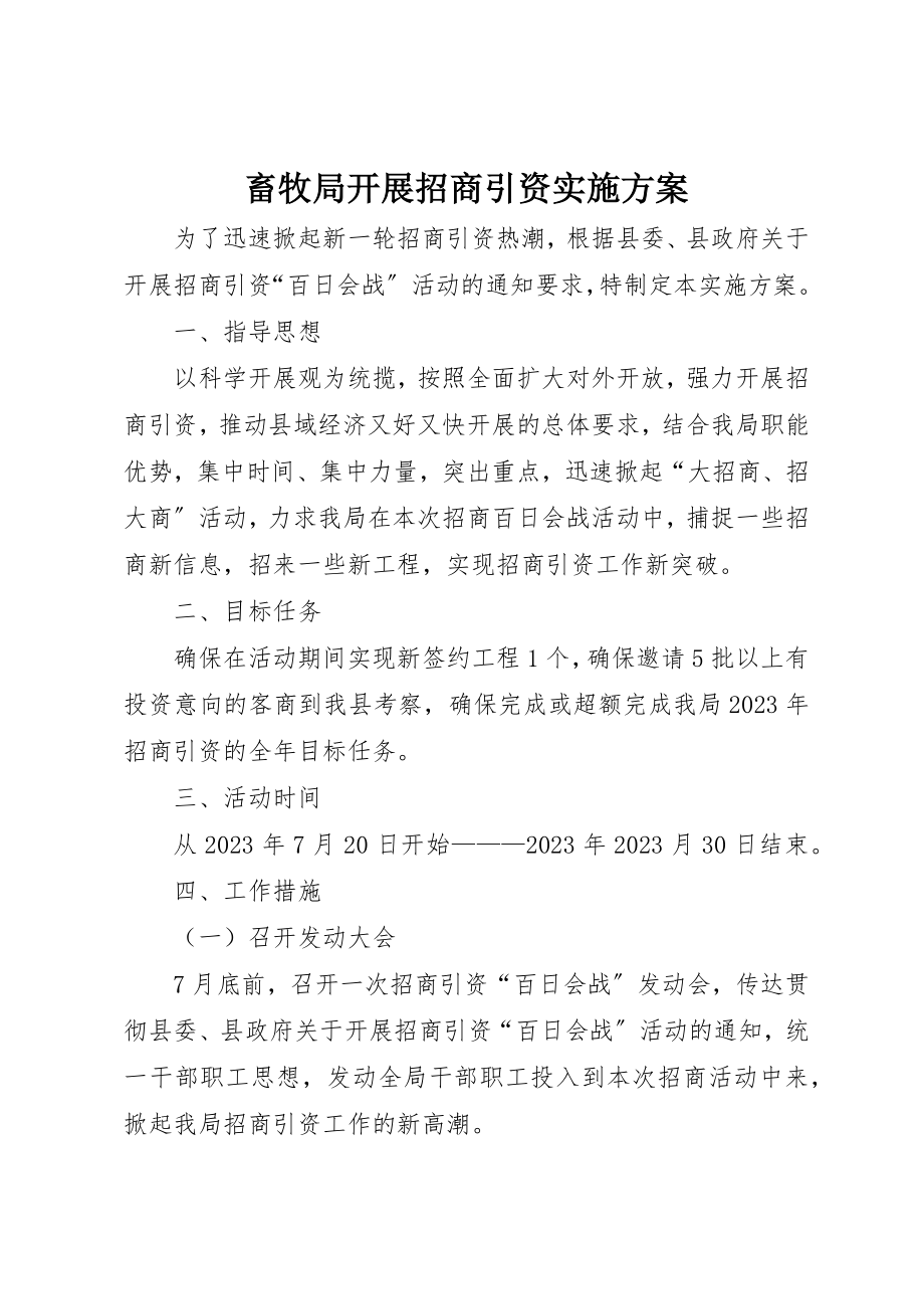 2023年畜牧局开展招商引资实施方案新编.docx_第1页