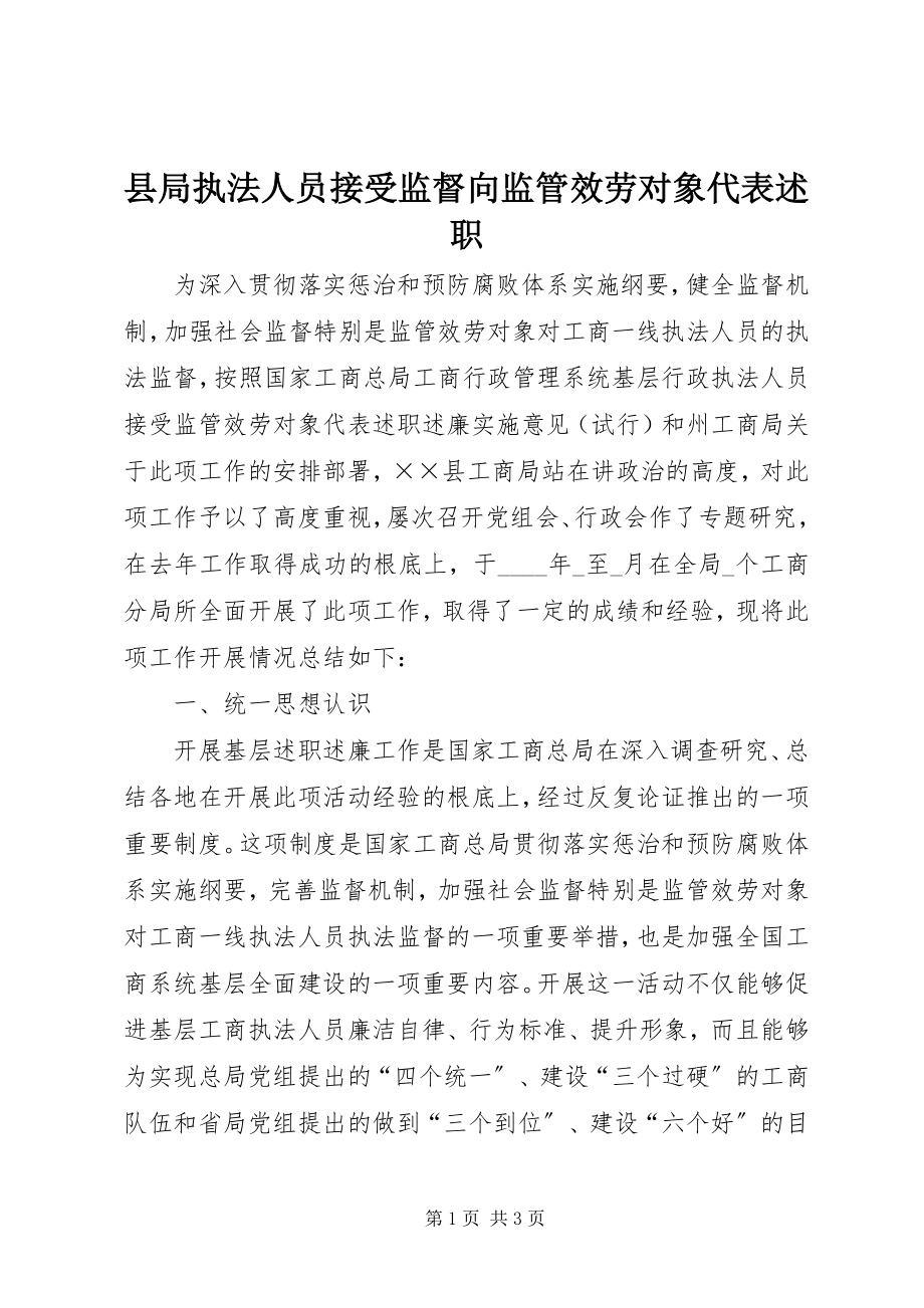 2023年县局执法人员接受监督向监管服务对象代表述职.docx_第1页