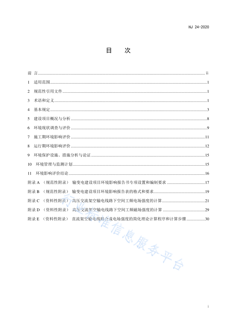 HJ 24-2020 环境影响评价技术导则 输变电.pdf_第3页