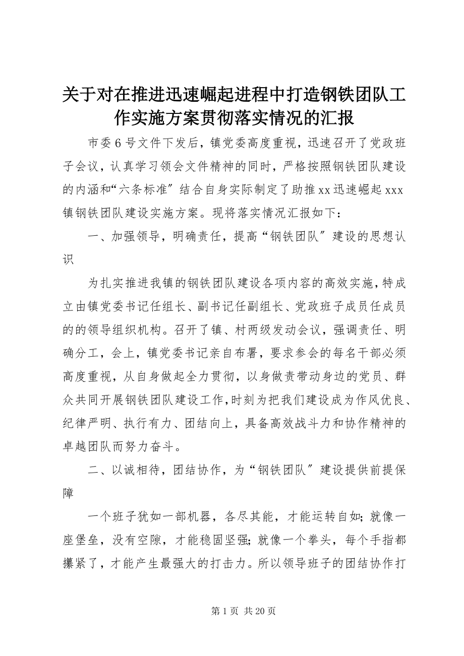 2023年对《在推进迅速崛起进程中打造钢铁团队工作实施方案》贯彻落实情况的汇报.docx_第1页