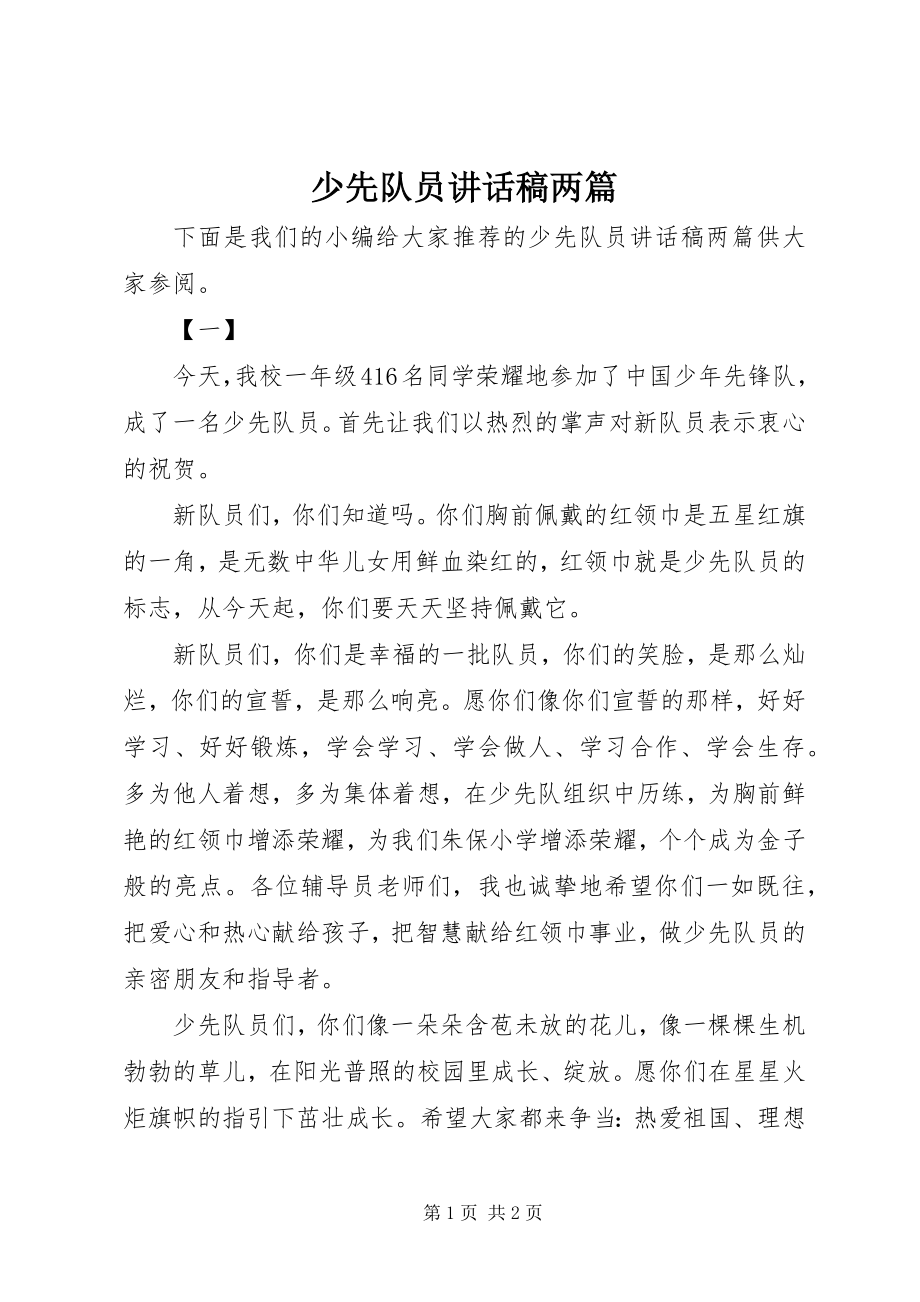 2023年少先队员致辞稿两篇.docx_第1页