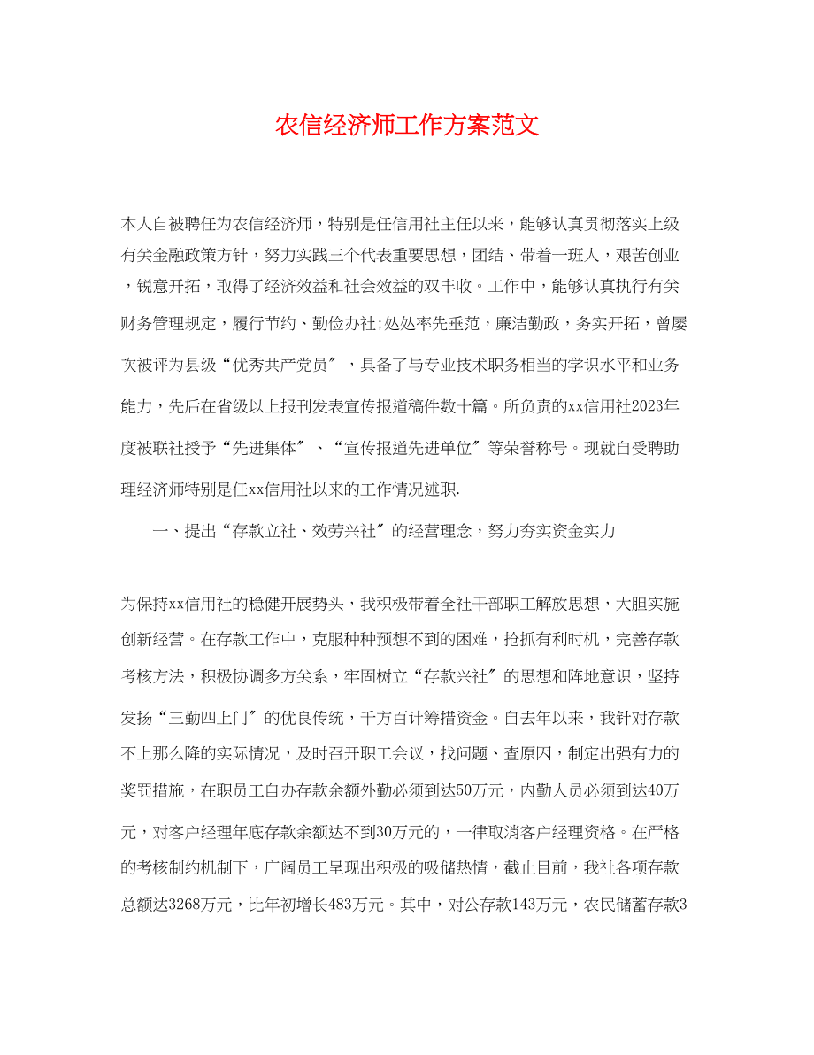 2023年农信经济师工作计划.docx_第1页