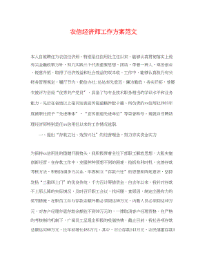 2023年农信经济师工作计划.docx