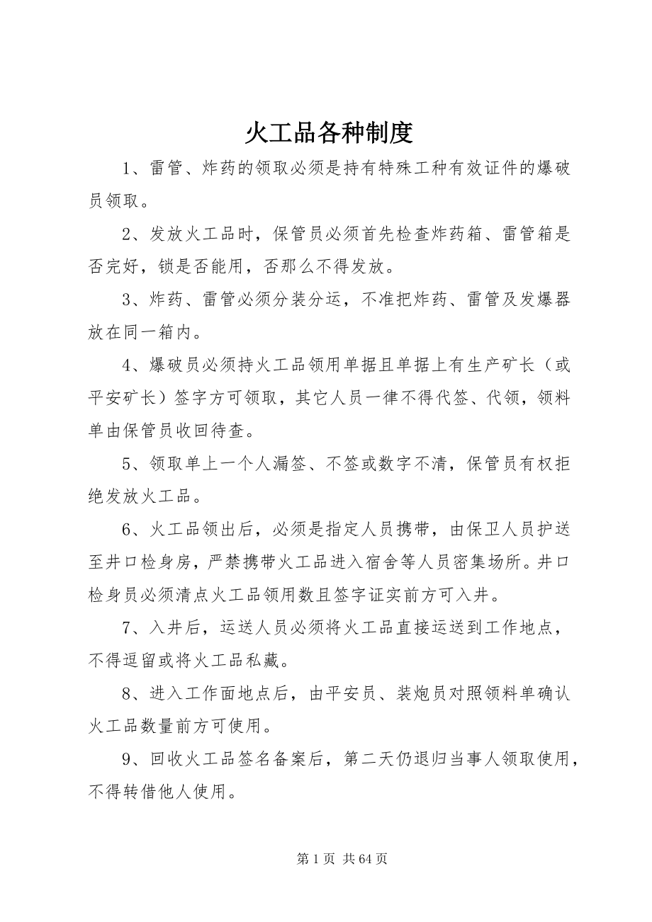 2023年火工品各种制度.docx_第1页