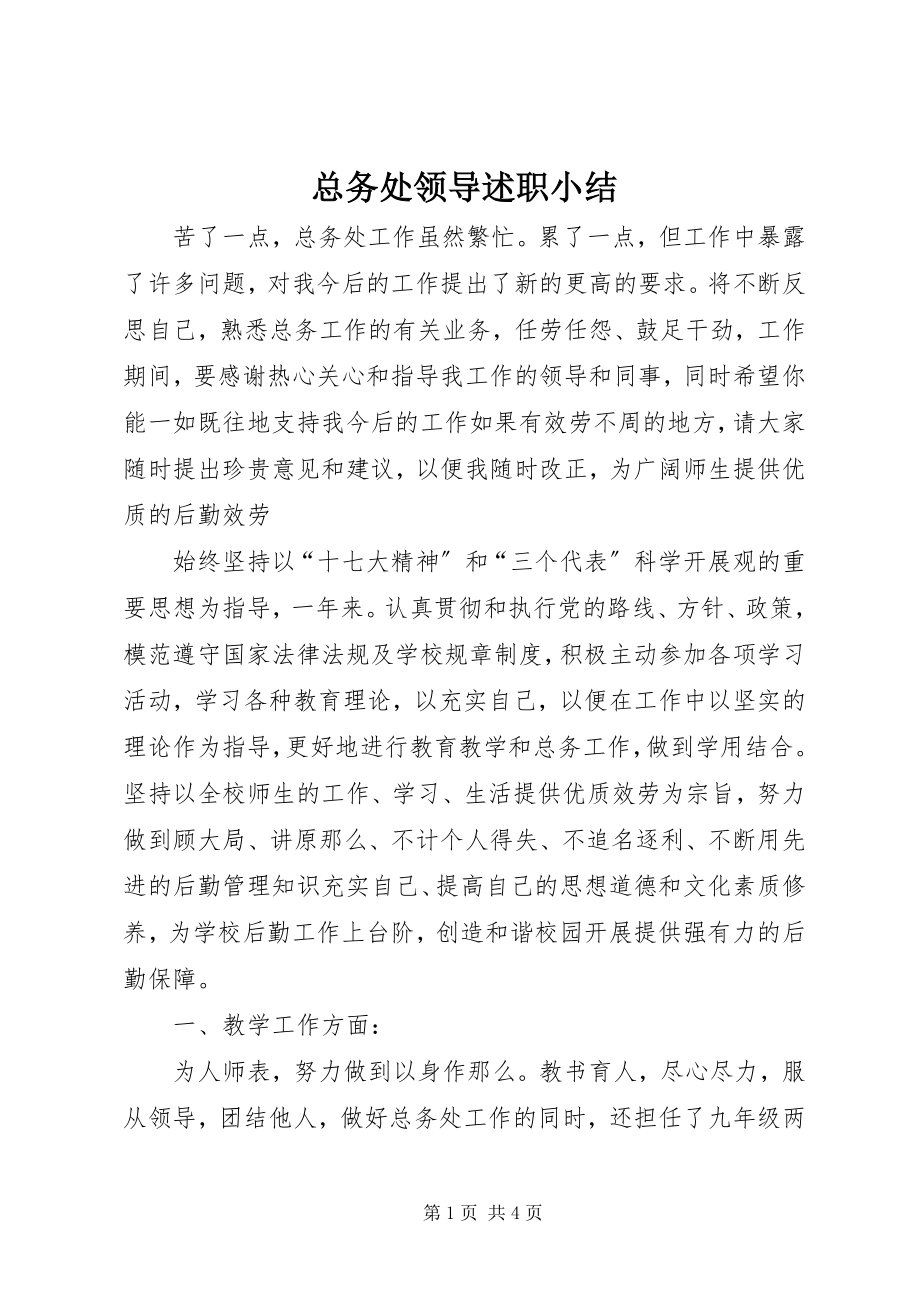 2023年总务处领导述职小结.docx_第1页