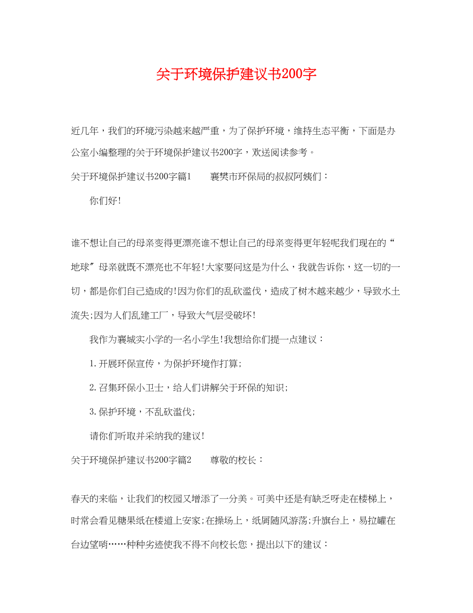 2023年环境保护建议书200字.docx_第1页