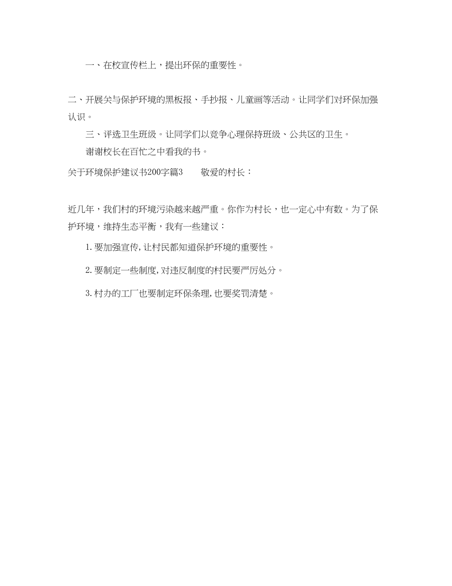 2023年环境保护建议书200字.docx_第2页