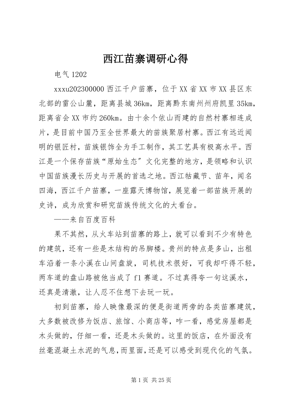 2023年西江苗寨调研心得.docx_第1页