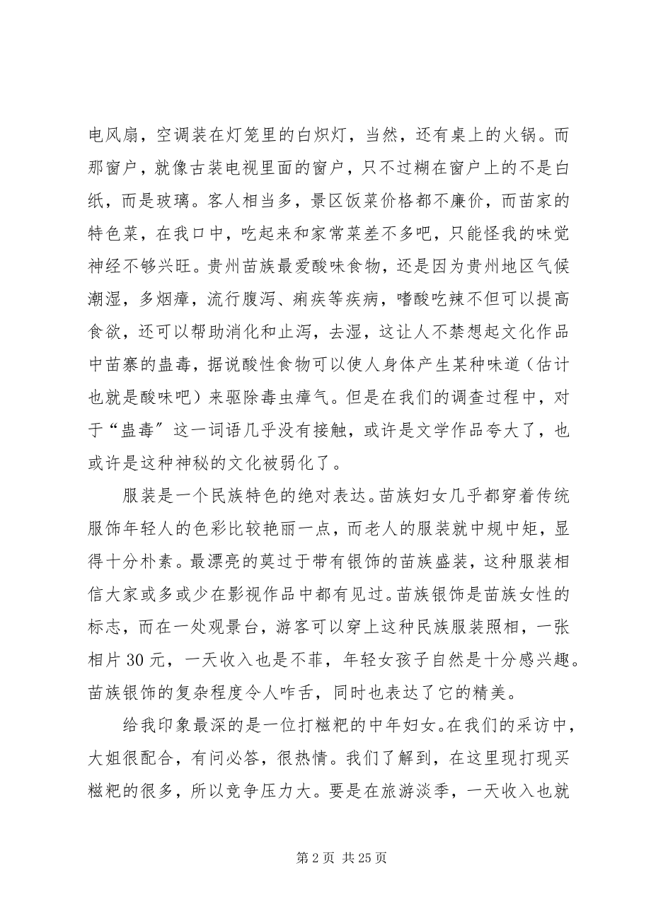 2023年西江苗寨调研心得.docx_第2页