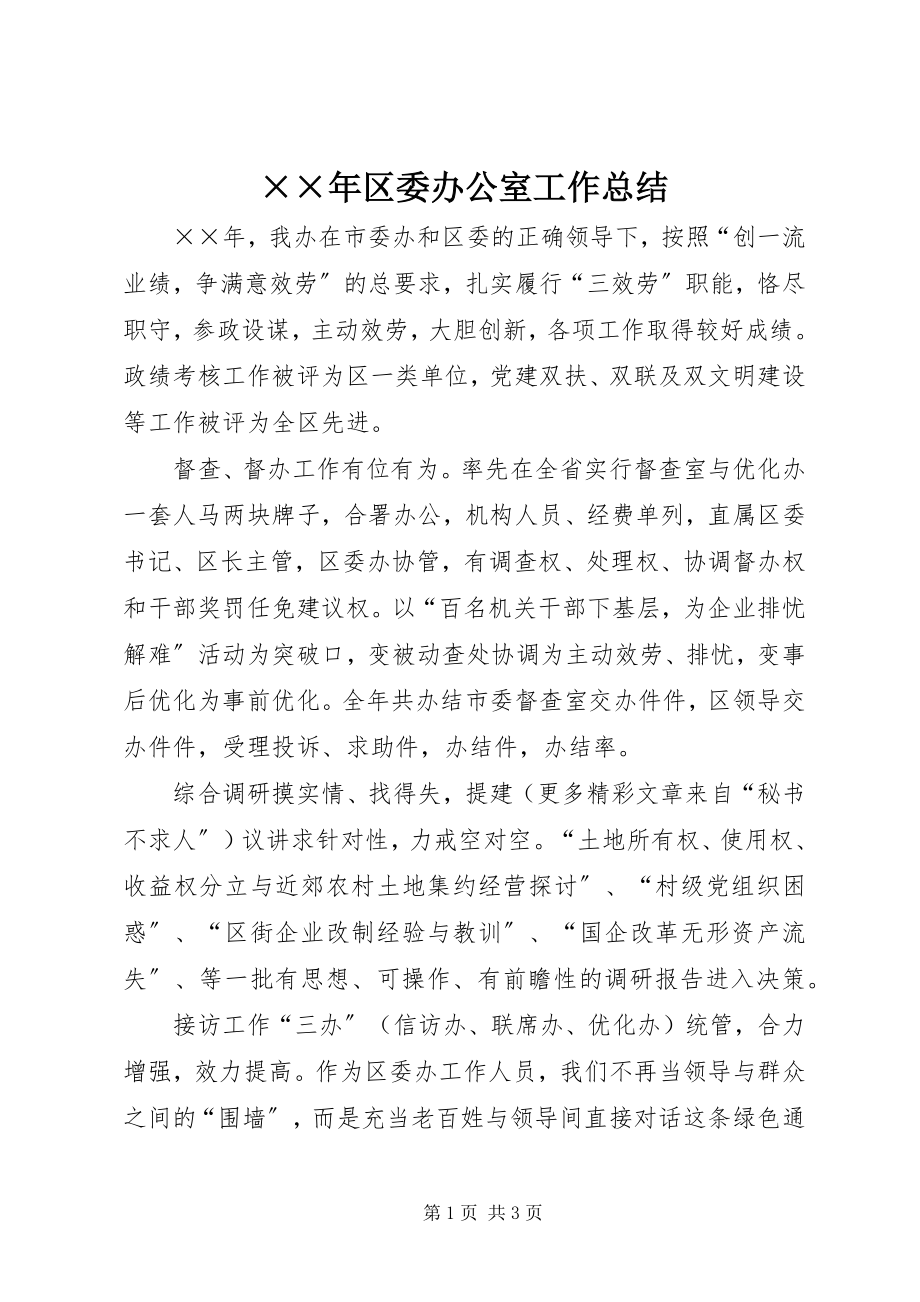 2023年区委办公室工作总结新编.docx_第1页