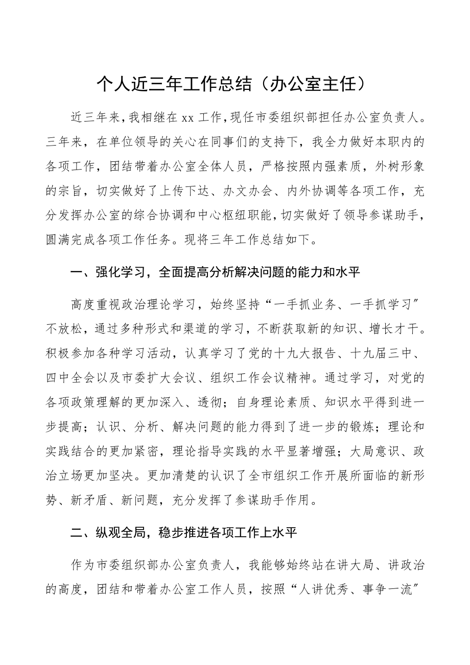 2023年三年总结个人近三年工作总结办公室主任.docx_第1页