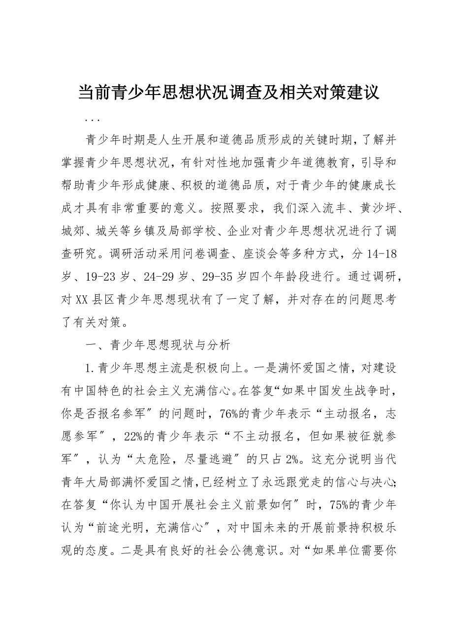 2023年当前青少年思想状况调查及相关对策建议新编.docx_第1页