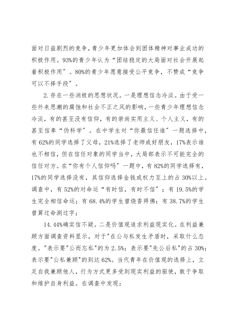 2023年当前青少年思想状况调查及相关对策建议新编.docx_第3页