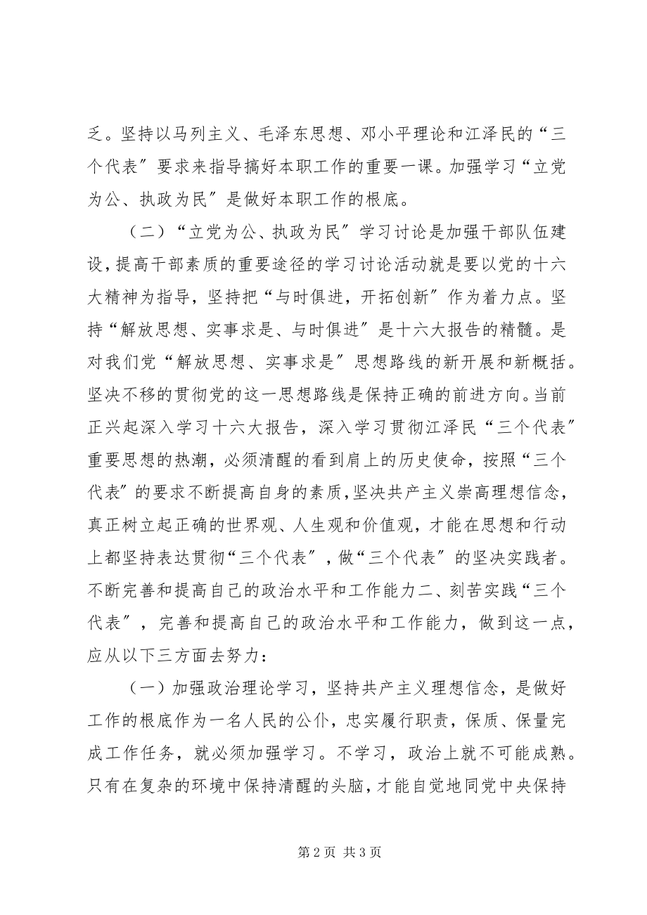 2023年“立党为公执政为民”学习心得体会心得体会新编.docx_第2页