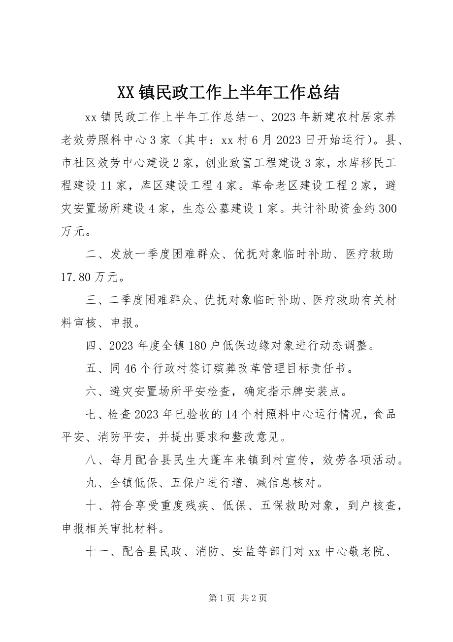 2023年XX镇民政工作上半年工作总结新编.docx_第1页