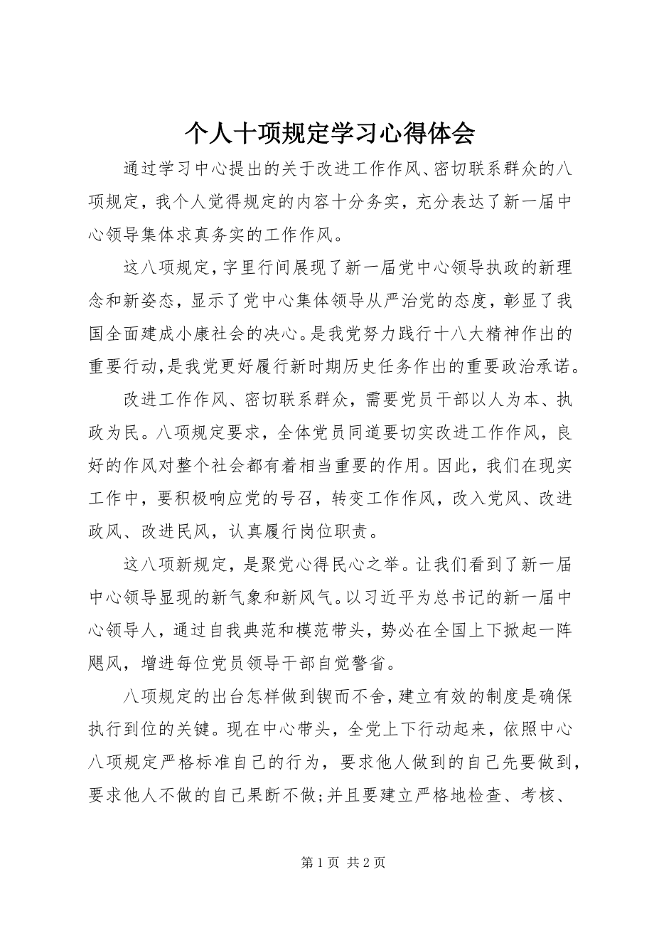 2023年个人十项规定学习心得体会.docx_第1页