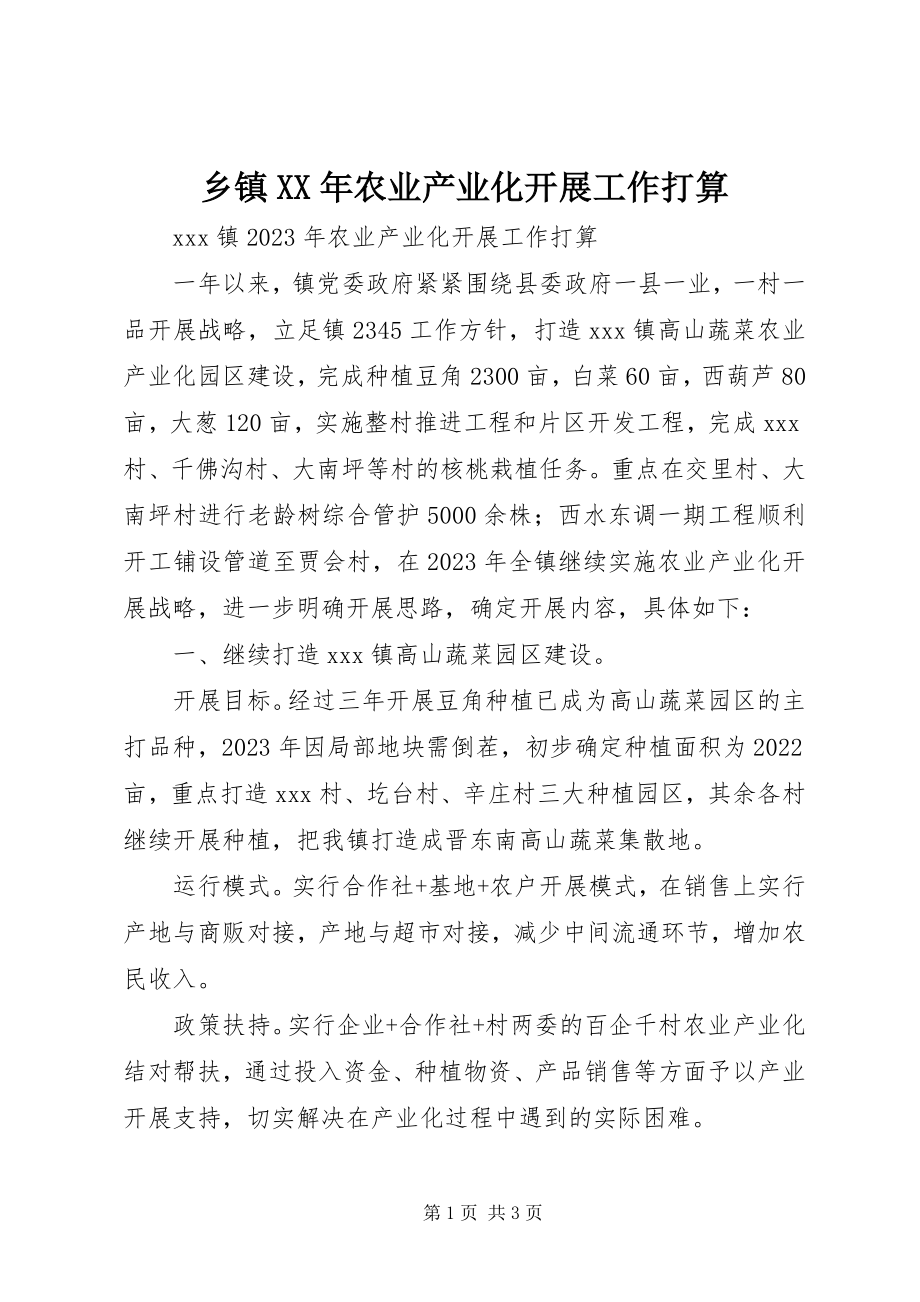 2023年乡镇农业产业化发展工作打算.docx_第1页