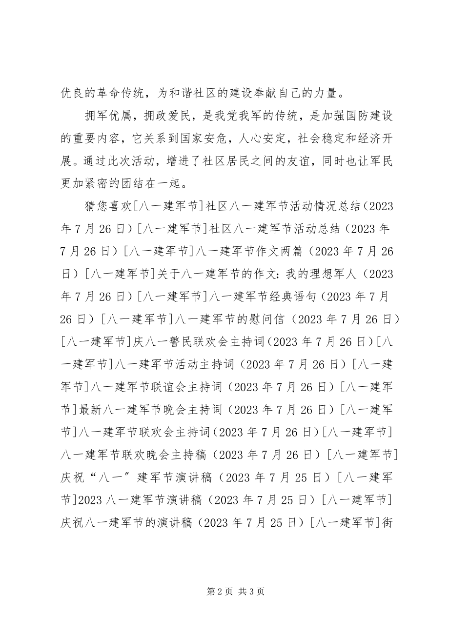 2023年街道社区八一建军节活动总结.docx_第2页