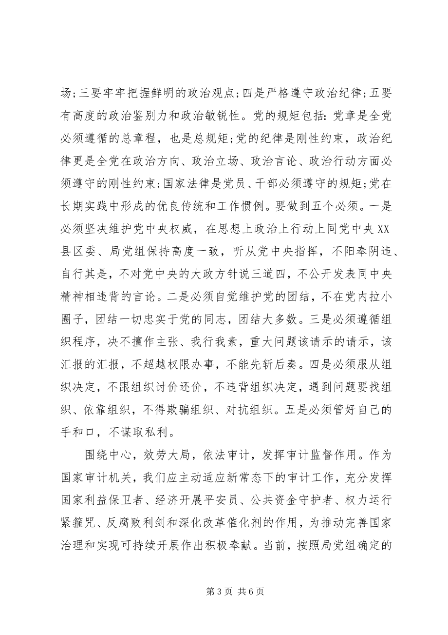 2023年机关领导尊崇党章遵守党规严守纪律规矩讲话稿4篇.docx_第3页