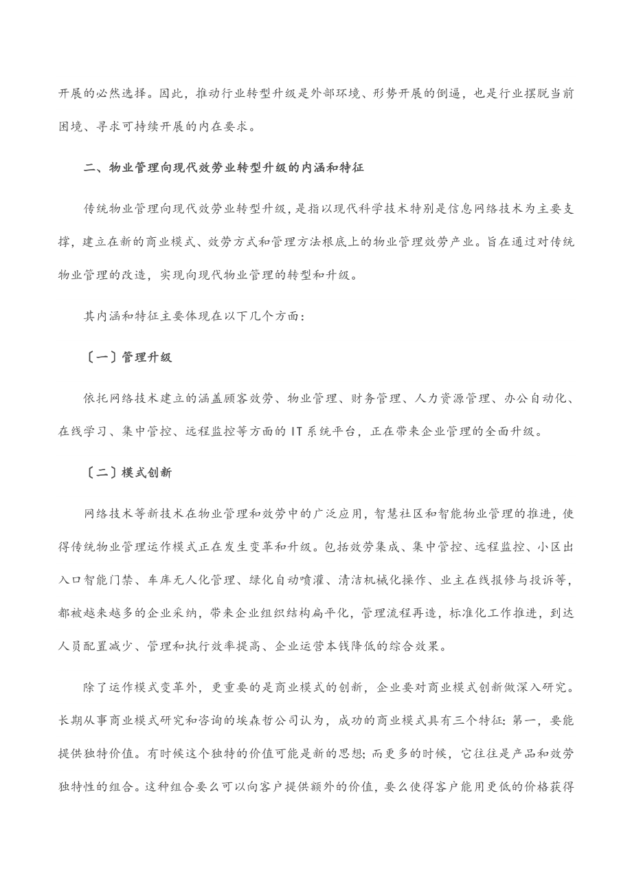 2023年在物业管理年度论坛上的讲话.docx_第3页