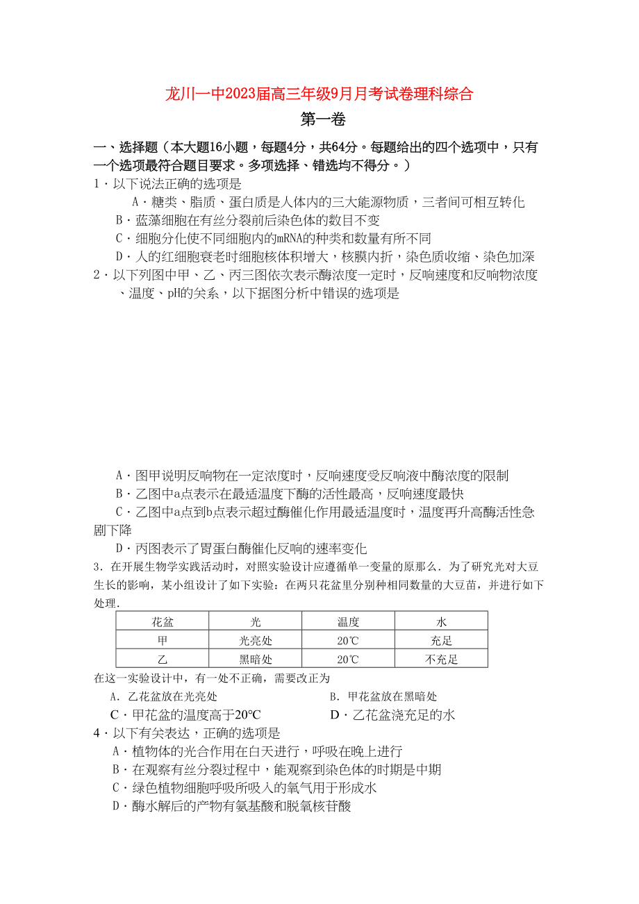 2023年广东省河源市龙川届高三理综第一次月考【会员独享】.docx_第1页