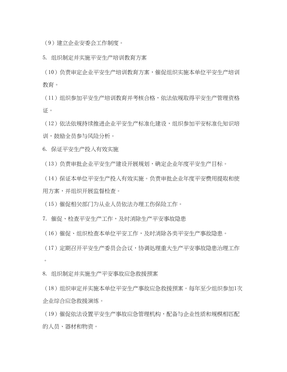 2023年《安全管理制度》之化工危化企业董事长安全生产责任制.docx_第2页