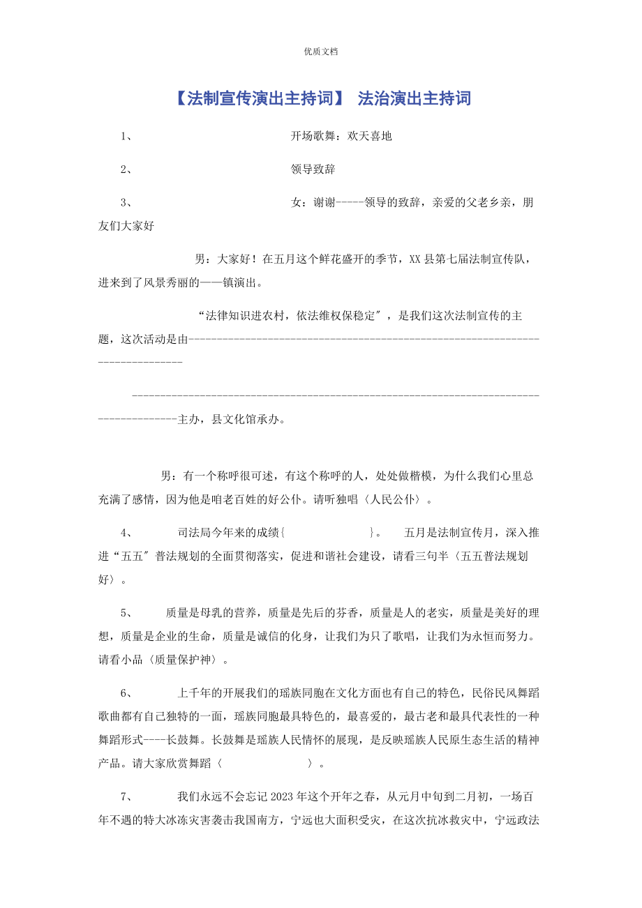 2023年法制宣传演出主持词 法治演出主持词.docx_第1页